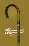 کتاب صدای سروش نوشته  فرهاد کشوری‌